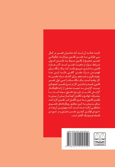 بررسی هرمنوتیک قوانین جزایی